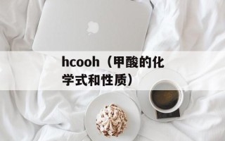 hcooh（甲酸的化学式和性质）