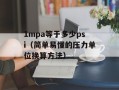 1mpa等于多少psi（简单易懂的压力单位换算方法）