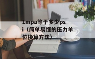 1mpa等于多少psi（简单易懂的压力单位换算方法）