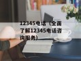 12345电话（全面了解12345电话咨询服务）