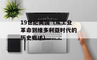 19世纪英国（从工业革命到维多利亚时代的历史概述）