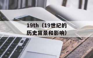 19th（19世纪的历史背景和影响）