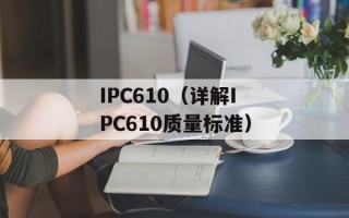 IPC610（详解IPC610质量标准）