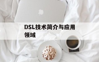 DSL技术简介与应用领域