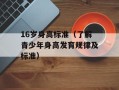 16岁身高标准（了解青少年身高发育规律及标准）