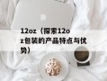 12oz（探索12oz包装的产品特点与优势）
