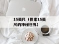 15英尺（探索15英尺的神秘世界）