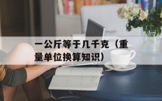 一公斤等于几千克（重量单位换算知识）