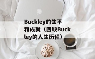 Buckley的生平和成就（回顾Buckley的人生历程）