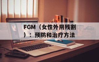 FGM（女性外阴残割）：预防和治疗方法