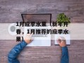 1月应季水果（新年开春，1月推荐的应季水果）