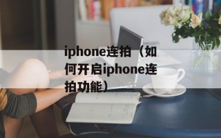 iphone连拍（如何开启iphone连拍功能）