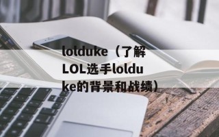 lolduke（了解LOL选手lolduke的背景和战绩）