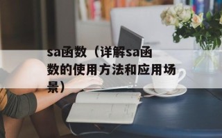 sa函数（详解sa函数的使用方法和应用场景）