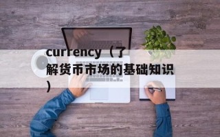 currency（了解货币市场的基础知识）