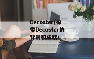 Decoster(探索Decoster的背景和成就)
