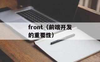front（前端开发的重要性）
