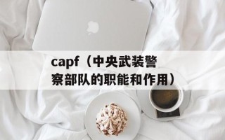 capf（中央武装警察部队的职能和作用）