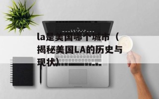 la是美国哪个城市（揭秘美国LA的历史与现状）