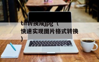 tif转换成jpg（快速实现图片格式转换）