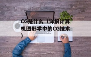 CG是什么（详解计算机图形学中的CG技术）