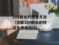 108胶水的使用方法（详解108胶水的特点及使用技巧）