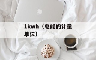 1kwh（电能的计量单位）
