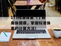 173标准体重（了解身体健康，掌握标准体重的计算方法）