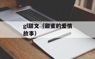 gl甜文（甜蜜的爱情故事）