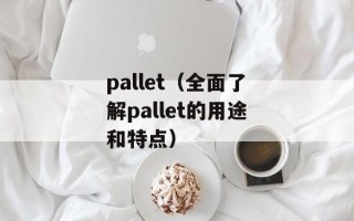 pallet（全面了解pallet的用途和特点）