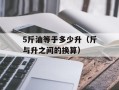 5斤油等于多少升（斤与升之间的换算）