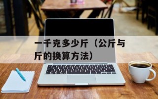 一千克多少斤（公斤与斤的换算方法）