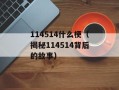 114514什么梗（揭秘114514背后的故事）
