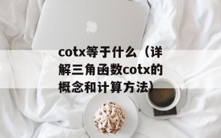 cotx等于什么（详解三角函数cotx的概念和计算方法）