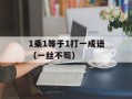 1乘1等于1打一成语（一丝不苟）