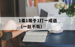 1乘1等于1打一成语（一丝不苟）