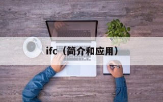ifc（简介和应用）