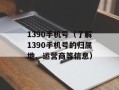 1390手机号（了解1390手机号的归属地、运营商等信息）