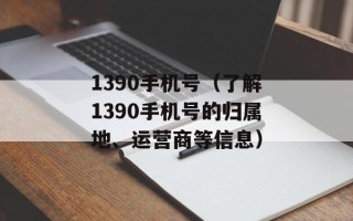 1390手机号（了解1390手机号的归属地、运营商等信息）