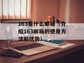 163是什么邮箱（介绍163邮箱的使用方法和优势）
