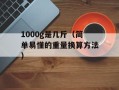 1000g是几斤（简单易懂的重量换算方法）