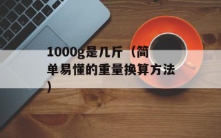 1000g是几斤（简单易懂的重量换算方法）