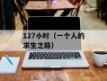 127小时（一个人的求生之路）