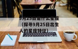 9月25日是什么星座（探寻9月25日出生人的星座特征）