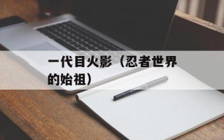一代目火影（忍者世界的始祖）