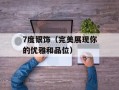 7度银饰（完美展现你的优雅和品位）