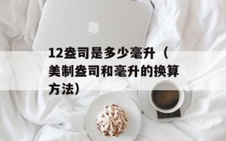 12盎司是多少毫升（美制盎司和毫升的换算方法）