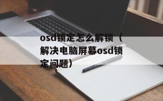 osd锁定怎么解锁（解决电脑屏幕osd锁定问题）