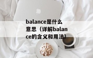balance是什么意思（详解balance的含义和用法）