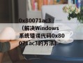 0x80071ac3（解决Windows系统错误代码0x80071ac3的方法）